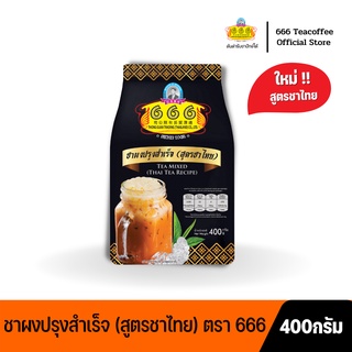 666 ชาผงปรุงสำเร็จ (สูตรชาไทย) ขนาด 400 กรัม (Premium Thai Tea 400g)