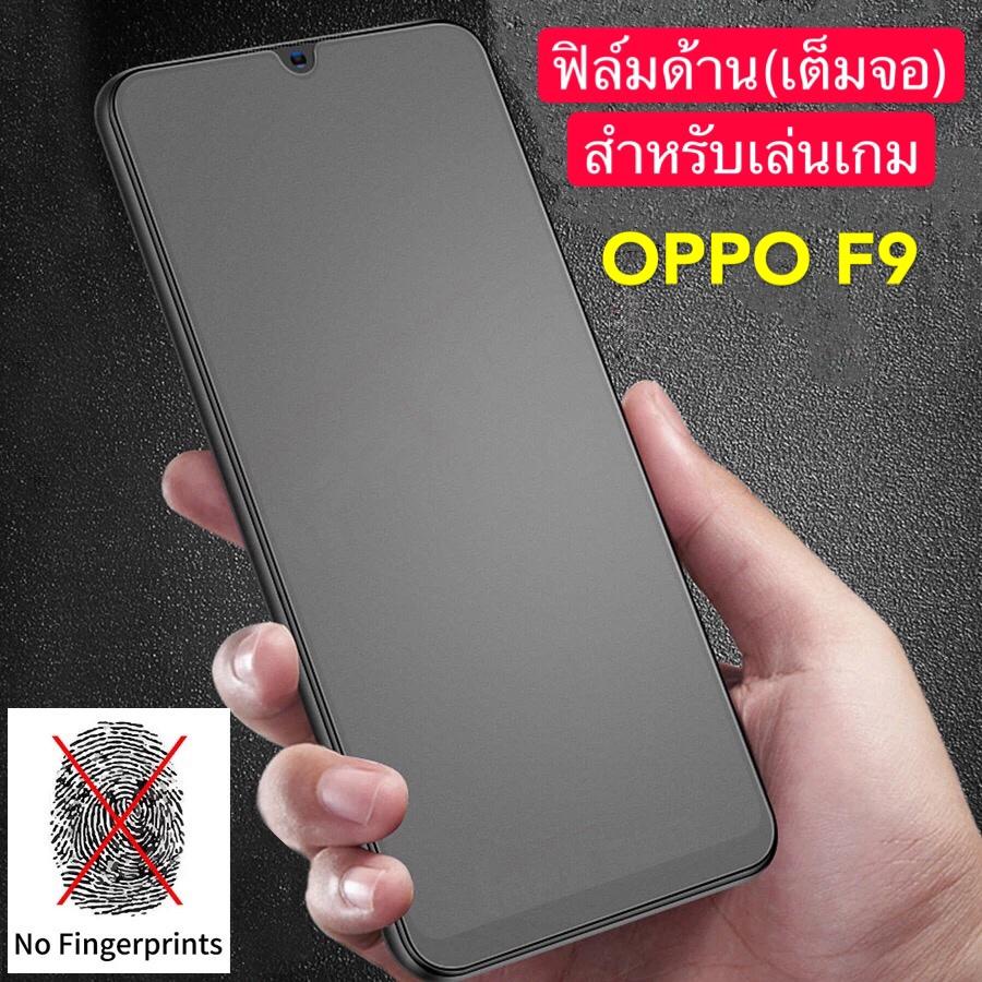 ฟิล์มoppo-f9-กันรอย-กันกระแทก-ฟิล์มด้าน-ฟิล์มกระจก-เต็มจอ-แบบด้าน-ฟิล์ม-เล่นเกมส์-ฟิล์มกระจกกันรอย-หน้าจอ