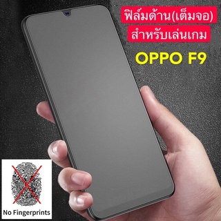 ฟิล์มOPPO F9  กันรอย กันกระแทก ฟิล์มด้าน ฟิล์มกระจก เต็มจอ แบบด้าน ฟิล์ม เล่นเกมส์ ฟิล์มกระจกกันรอย หน้าจอ