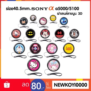 สินค้า ฝา 40.5mm (sony)งาน3D