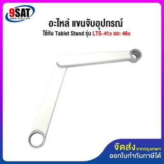 9SAT อะไหล่ (29) แขนจับอุปกรณ์ ใช้กับ Tablet Stand รุ่น LTS-412 และ 46x