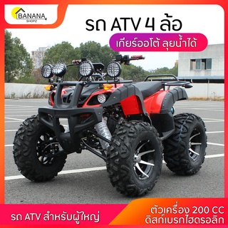 Bonashopz รถatvผู้ใหญ่ 200cc รถatv4ล้อผู้ใหญ่ เกียร์ออโต้ ลุยน้ำได้ ขับเคลื่อนล้อหลัง แรงม้าสูง  รถออฟโรด4ล้อ4L/100k