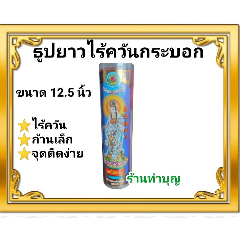 ธูปไร้ควัน-ธูปไร้ควันสั้น-8-นิ้ว-ธูปไร้ควันยาว-12-5-นิ้ว-ตราธูปหอมบัวทิพย์-ธูปไร้ควันไร้กลิ่น-พร้อมส่ง