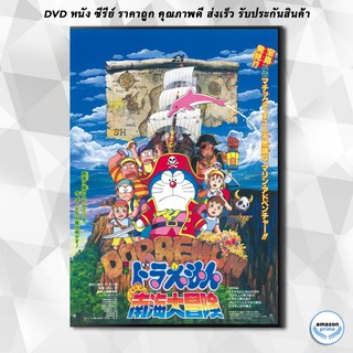 ดีวีดี Doraemon The Movie 19 โดเรมอน เดอะมูฟวี่ ผจญภัยเกาะมหาสมบัติ (ผจญภัยทะเลใต้) (1998) DVD 1 แผ่น