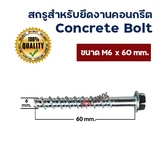 adhawk-โบลท์-สำหรับยึดพื้นคอนกรีตm6x60-mm-concrete-bolt-ราคาต่อตัว