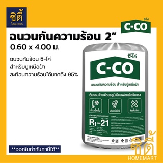 C-CO ฉนวนกันความร้อน ซีโค่ 2" Extra (0.60 x 4 ม.) ฉนวนสะท้อนความร้อน ฉนวน กัน ร้อน หนา 2 นิ้ว C-Co 2" Extra จาก SCG