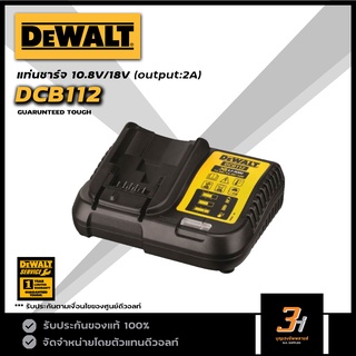 DEWALT แท่นชาร์จแบตเตอรี่ 10.8V / 14.4V / 18V (Output:2A) รุ่น DCB112 ของแท้รับประกันศูนย์ 1 ปี