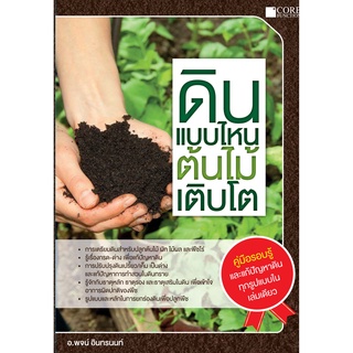 ดินแบบไหน ต้นไม้เติบโต(สภาพ B หนังสือมือ 1)