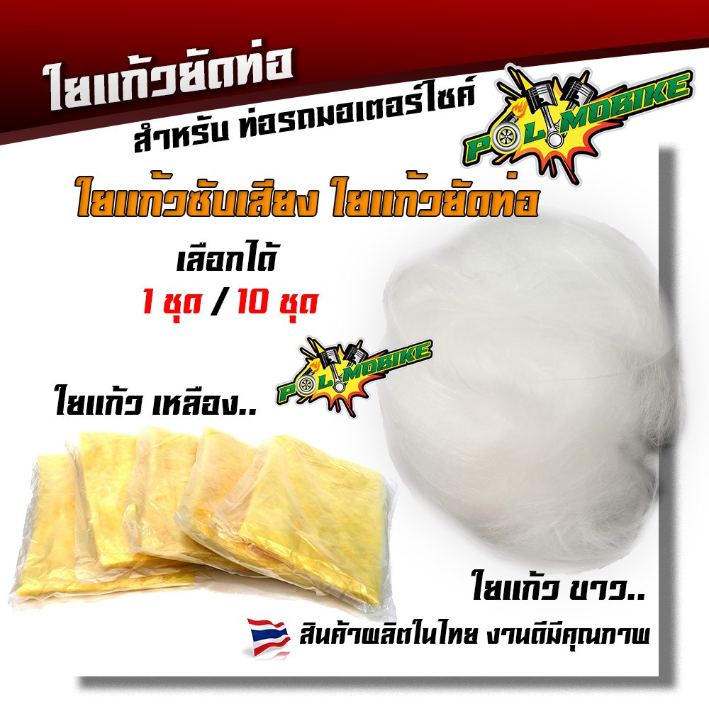 ใยแก้วซับเสียง ใยแก้วยัดท่อ ขาย 1 ชุด 10 บาท 5 ชุด 50 บาท สีขาว , สีเหลือง ขายดี