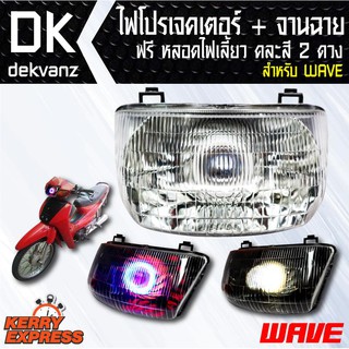 ของแต่งรถมอไซ ไฟโปรเจคเตอร์+จานฉาย WAVE(1ตา) ฟรี หลอดไฟหรี่ 5 ทิศทาง คละสี 1 คู่ มูลค่า 90 บาท