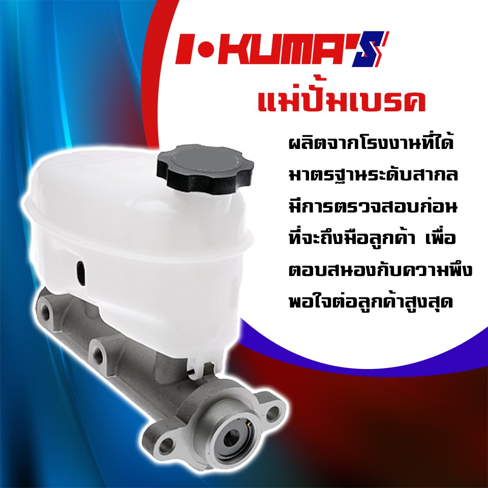 แม่ปั้มเบรค-isuzu-kbz-2200-kbz2200-kbz-2200-2-รู-แม่ปั้มเบรครถยนต์-อีซูซุ-เคบีแซส-2200-2-รู-ปี-1983-ikumas