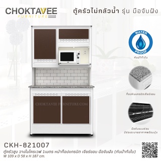 ตู้ครัวสูง วางไมโครเวฟ 1เมตร หน้าท็อปแกรนิต เจียร์ขอบ มือจับฝัง (กันน้ำทั้งใบ) CKH-821007