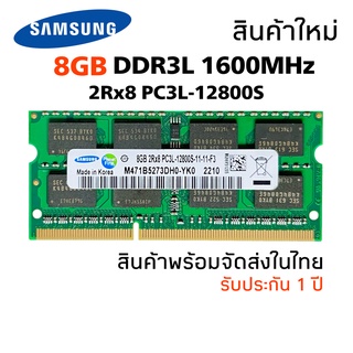 สินค้า แรมโน๊ตบุ๊ค DDR3L 8GB 1600MHz 16 Chip (Samsung 8GB 2Rx8 PC3L-12800S) #001