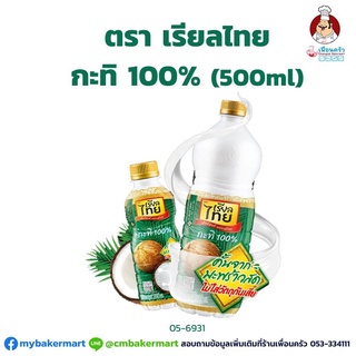 กะทิ 100% ตราเรียลไทย Real Thai Coconut Milk 500 g. (05-6931)