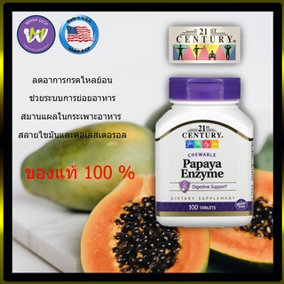 ภาพหน้าปกสินค้า21st Century, Papaya Enzyme  100 Chewable Tablets ที่เกี่ยวข้อง