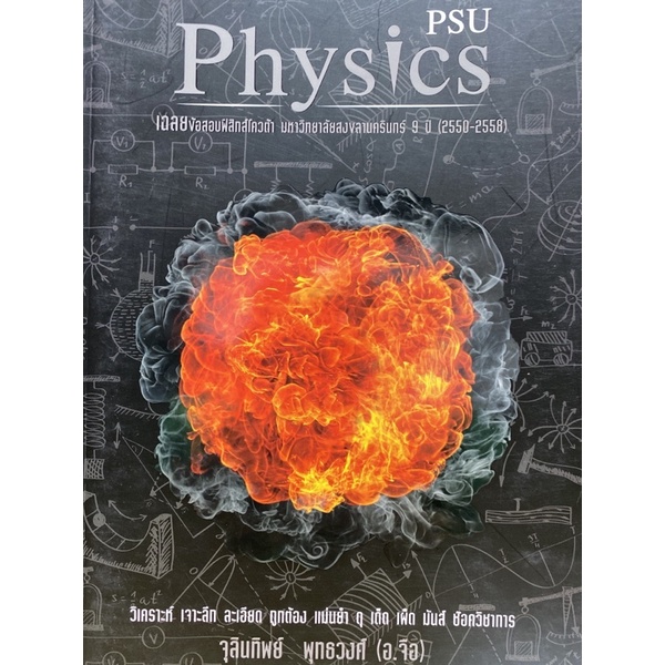 9786163943835-physics-quota-psu-เฉลยข้อสอบฟิสิกส์โควต้า-มหาวิทยาลัยสงขลานครินทร์-9-ปี-2550-2558