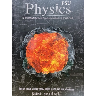 9786163943835 PHYSICS QUOTA PSU :เฉลยข้อสอบฟิสิกส์โควต้า มหาวิทยาลัยสงขลานครินทร์ 9 ปี (2550-2558)