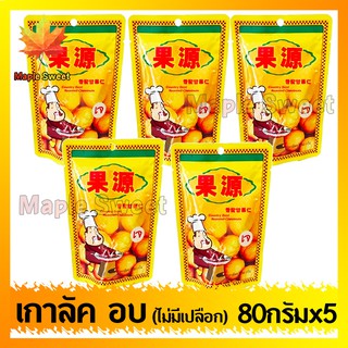 เกาลัคกอหยวน อบ 80g แพคละ 5ห่อ ไม่มีเปลือก ทานได้ทันที อร่อย นิ่ม ไม่แข็ง เกาลัค ธัญพิช