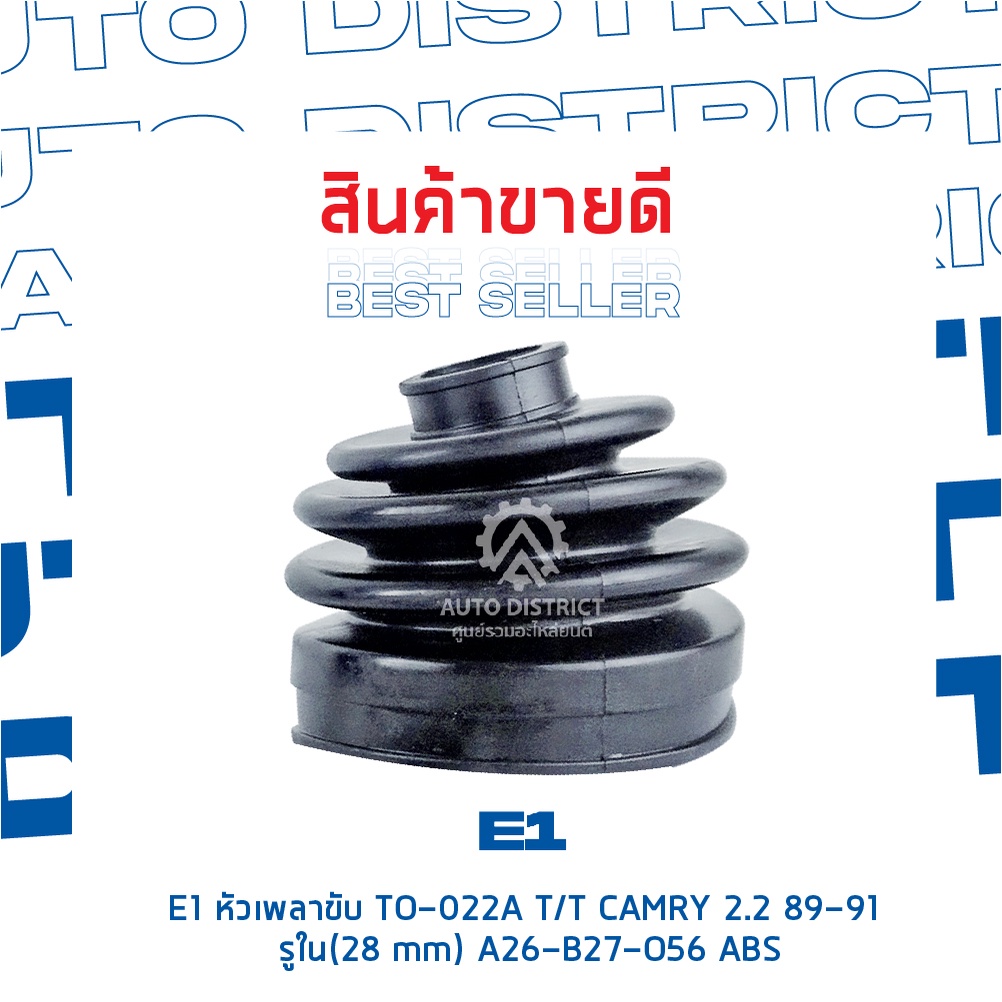 e1-หัวเพลาขับ-to-022a-toyota-camry-2-2-89-91-รูใน-28-mm-a26-b27-o56-abs-จำนวน-1-ตัว