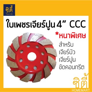 ใบเพชร ใบเจียรปูน ใบขัดปูน ใบขัดคอนกรีต 4" 12T CCC ใบ เจียร หนาพิเศษ