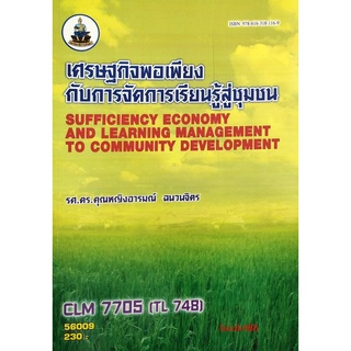 หนังสือเรียน ม ราม CLM7705 (TL748) 56009 เศรษฐกิจพอเพียงกับการจัดการเรียนรู้สู่ชุมชน