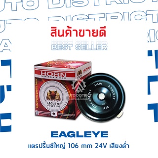 EAGLEYE แตรปริ้นซ์ใหญ่ 106 mm 24V เสียงต่ำ จำนวน 1 ชิ้น