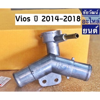 คอห่านน้ำบน (คอห่านวาล์วน้ำตัวเติม) (คอห่านหม้อน้ำ) สำหรับรถ Toyota Vios ปี 14-18