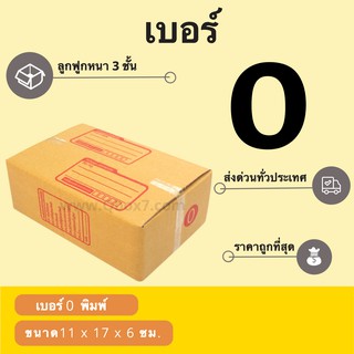 กล่องพัสดุ กล่องไปรษณีย์เบอร์ 0 ราคาถูกพร้อมส่ง (1 แพ๊ค 20 ใบ)