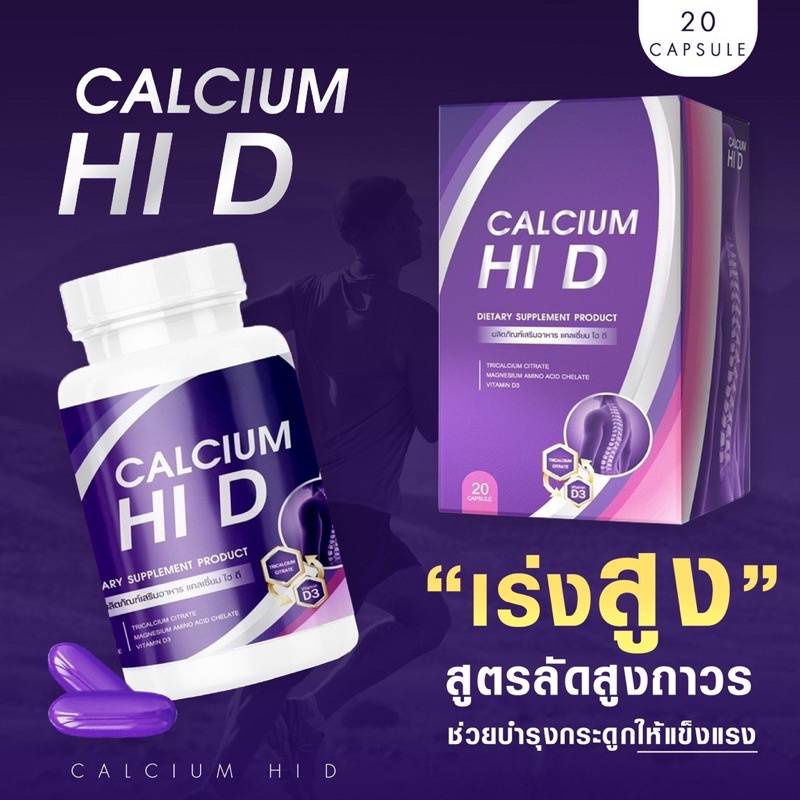 ของแท้-calcium-hi-d-ไฮดีแคลเซียม-บรรเทาอาการปวดเรื้อรัง-ปวดเมื่อย-เหนื่อยล้าตามตัว-ช่วยเพิ่มความสูง