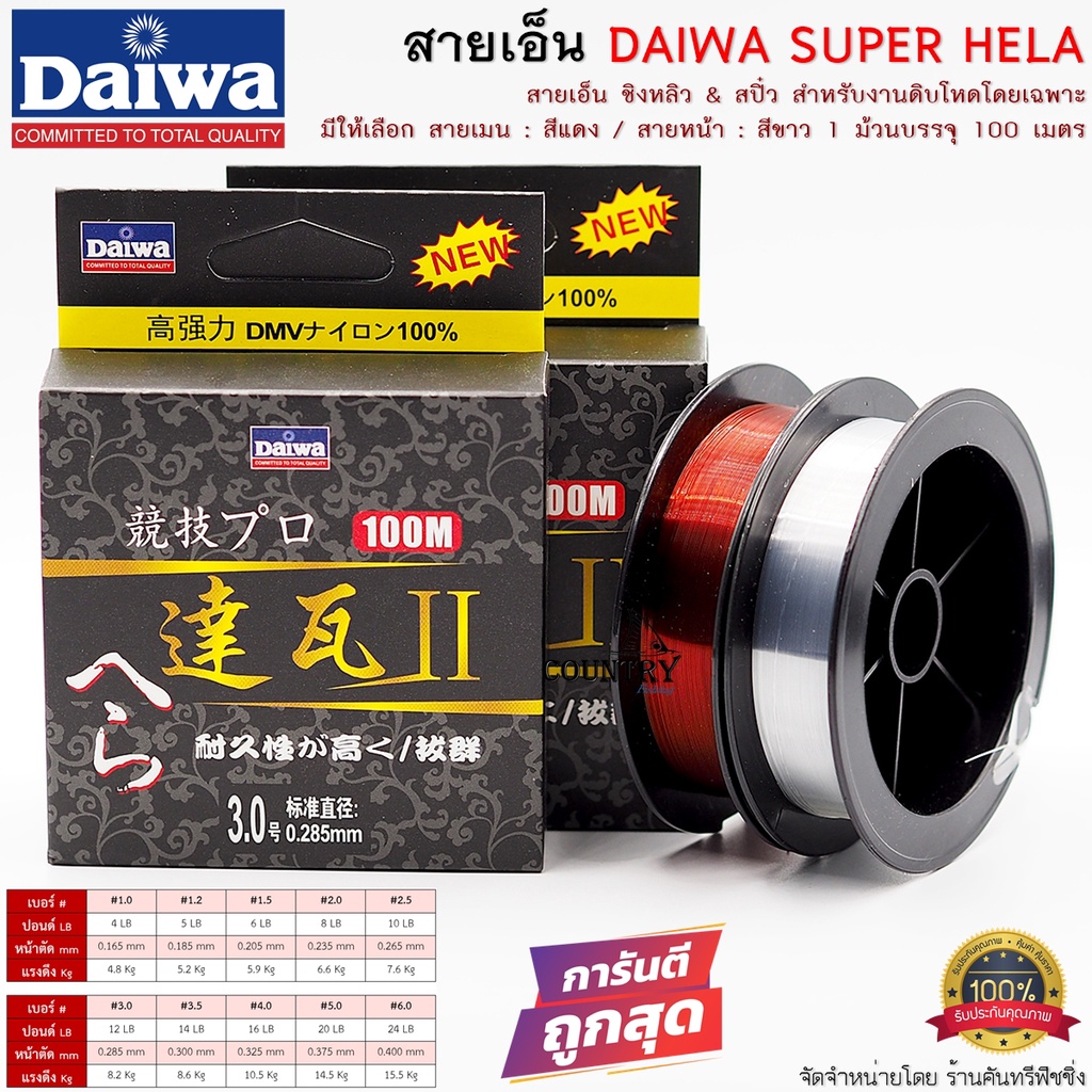 สายเอ็น-daiwa-super-hela-สีแดง-สีขาวใส-ยาว-100เมตร-ม้วน