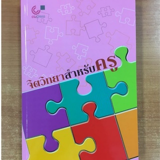 Chulabook(ศูนย์หนังสือจุฬาฯ)c112 | หนังสือ 9789740332299 จิตวิทยาสำหรับครู