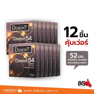 Dumont Comfort ถุงยางอนามัย ดูมองต์ คอมฟอร์ท ขนาด 54 มม. ผิวเรียบ ใหญ่พิเศษ (12 กล่อง)