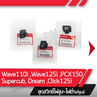 ภาพหน้าปกสินค้าชุดสวิทช์ไฟสูง-ต่ำ Wave110i  Dream110i Wave125i Click125i  Supercub อะไหล่แท้มอไซ อะไหล่แท้ฮอนด้า ที่เกี่ยวข้อง