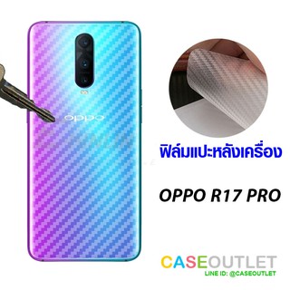 ฟิล์มแปะหลัง Oppo R17pro ลายคาร์บอน เคฟล่า ป้องกันหลังเครื่อง