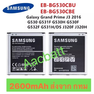 แบตเตอรี่ Samsung Galaxy J2 / Grand Prime EB-BG530CBE 2600mAh ส่งจาก กทม