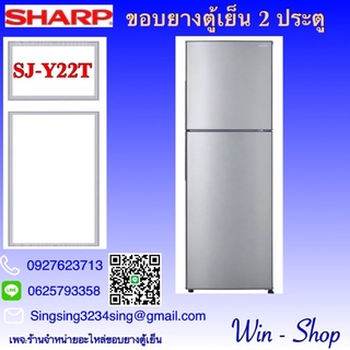 สินค้า ขอบยางตู้เย็น 2 ประตู sharp  รุ่น SJ-Y22T