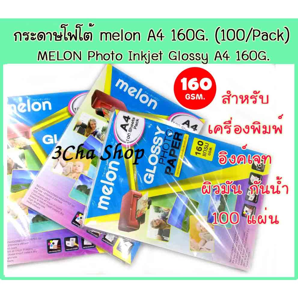 กระดาษ-melon-photo-glossy-inkjet-160-gsm-100-sheets-paper