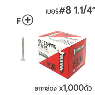 SK สกรูเกลียวปล่อย หัวเตเปอร์-F สกรูเกลียวเหล็ก หัวเรียบ เบอร์#8 ขนาด 1นิ้วสองหุน (1-1/4") ยกกล่อง บรรจุจำนวน 1,000ตัว