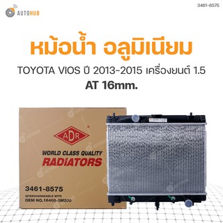 หม้อน้ำ TOYOTA VIOS ปี 2013-2015 เครื่องยนต์ 1.5 AT 16mm.  (3461-8575) (1ชิ้น)