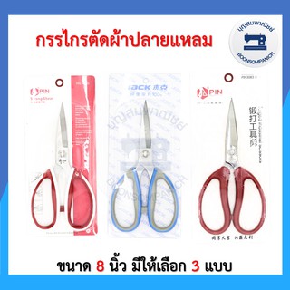 กรรไกรตัดผ้าปลายแแหลม กรรไกรอเนกประสงค์ กรรไกรตัดผ้า กรรไกรตัดกระดาษ กรรไกรคม ขนาด 8 นิ้ว ราคาถูก