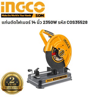 แท่นตัดไฟเบอร์ 14 นิ้ว 2350W รหัส COS35528 รับประกัน 2 ปี