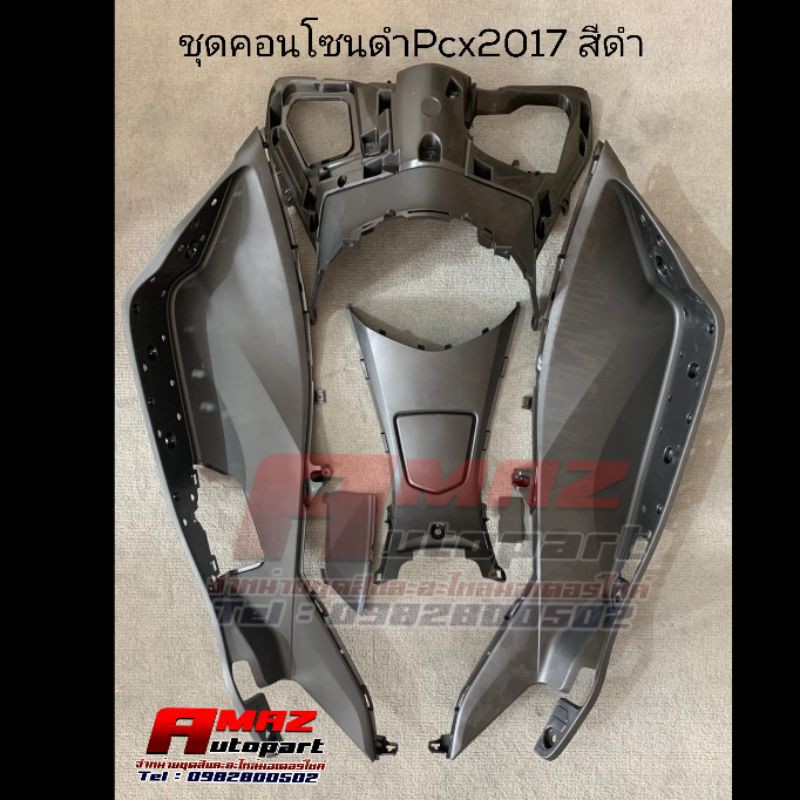 ชุดคอนโซนpcx2017-ชิ้นดำpcx-ชิ้นส้มpcx2017-ชุดสีpcx-แท้