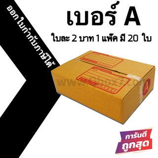 กล่องพัสดุฝาชน A = แพ๊คละ 20ใบ ออกใบกำกับภาษีได้