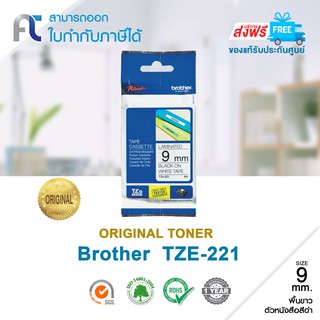 Tape Original Brother TZE221 (TZE-221) พื้นขาวตัวหนังสือดำ ฉลากพิมพ์อักษร เทปพิมพ์อักษร ขนาด 9mm