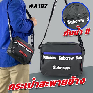 YTCRYZ.BKK_A197 กระเป๋าสะพายข้าง Subcrew กระเป๋าสะพายไหล่ กันน้ำทั้งใบ (มีหลายสี) ซิป 3 ช่อง