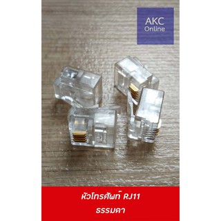 หัวโทรศัพท์ RJ11 แบบธรรมดา