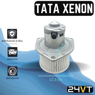 โบเวอร์ ทาทา ซีนอน TATA XENON มอเตอร์พัดลม โบเวอร์แอร์ พัดลมโบเวอร์ มอเตอร์ พัดลมคอล์ยเย็น โบลเวอร์แอร์ มอเตอร์แอร์