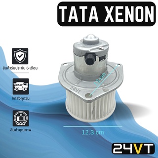 โบเวอร์ ทาทา ซีนอน TATA XENON มอเตอร์พัดลม โบเวอร์แอร์ พัดลมโบเวอร์ มอเตอร์ พัดลมคอล์ยเย็น โบลเวอร์แอร์ มอเตอร์แอร์