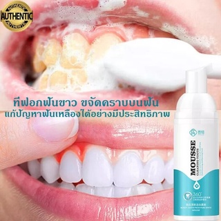 Teeth Whitening Mousse Foam ยาสีฟัน มูสแปรงฟัน น้ำยาฟอกสีฟัน เซรั่มฟอกฟันขาว เจลฟอกฟันขาวเซรั่มไวท์เทนนิ่ง-1737