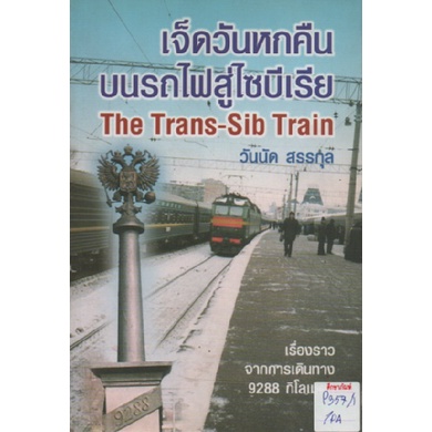 เจ็ดวันหกคืนบนรถไฟสู่ไซบีเรีย-the-trans-sib-train-by-วันนัด-สรรกุล